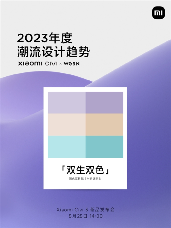 2023潮流设计!小米Civi 3首用双生双色:极具视觉冲击力