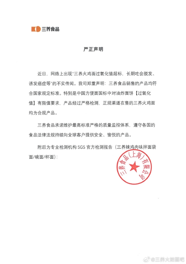 三养辟谣火鸡面过氧化值超标：“长期吃会脱发诱发癌症”传闻不实