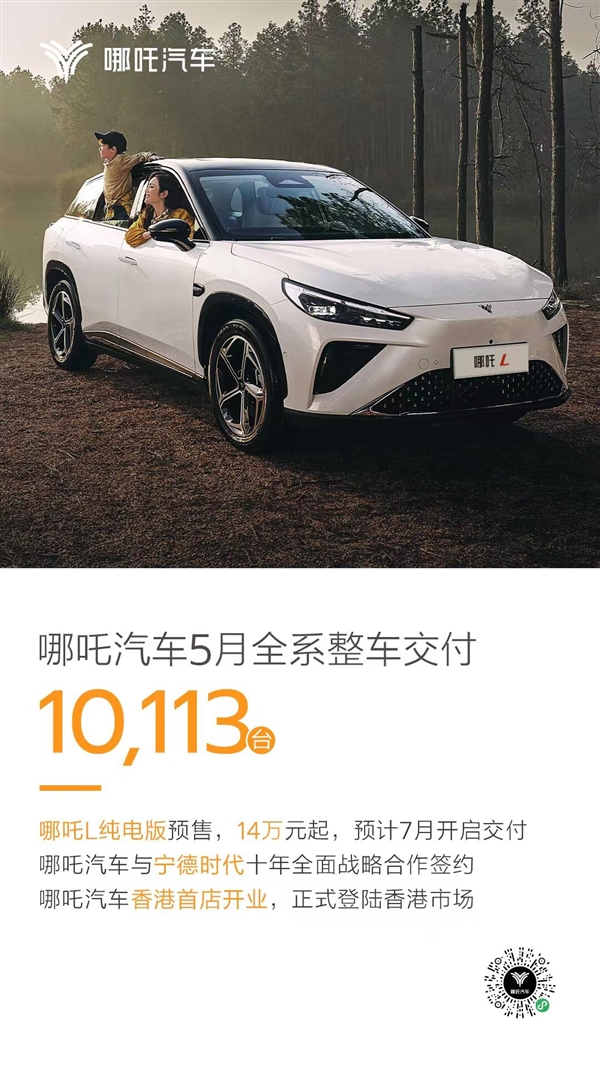 哪吒汽车5月全系整车交付10113台：哪吒L纯电版7月开启交付