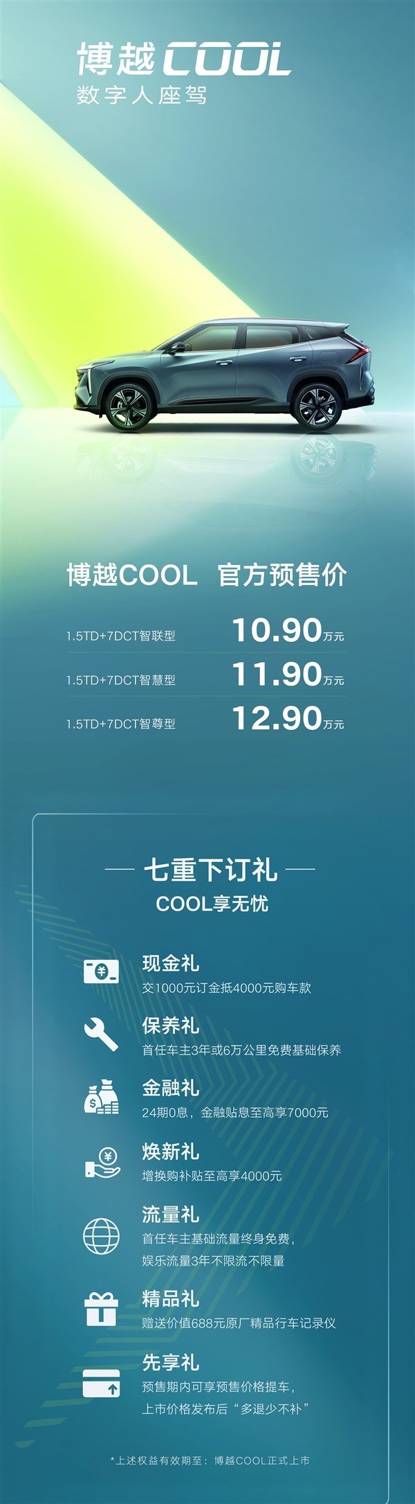 10万级最能打的SUV来了!吉利博越COOL开启预售:全系高通8155车机芯片