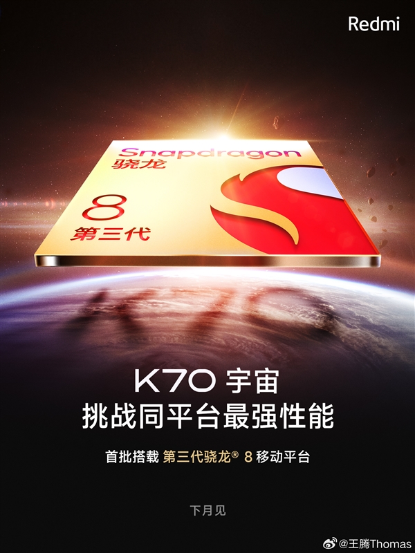 首款配备2K直屏的骁龙8 Gen3旗舰！Redmi K70系列月底亮相