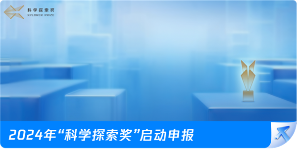 腾讯2024年“科学探索奖”开始申报：每人300万随便花