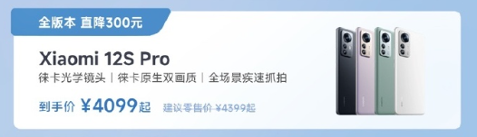 骁龙8+2K屏旗舰！小米12S Pro米粉节官降300元：4099元起