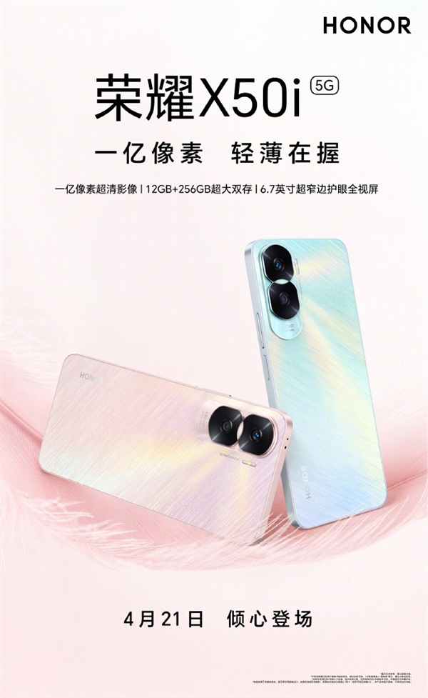 荣耀X50i外观首秀:双环镜头、羽毛纹理后盖惊艳