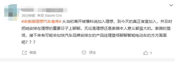 前手机品牌美女产品经理加盟车企:宋紫薇理想汽车首秀引热议(图4) 前手机品牌美女产品经理加盟车企:宋紫薇理想汽车首秀引热议