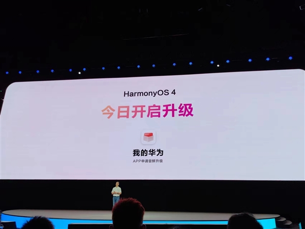 华为HarmonyOS 4升级计划公布：首批34款今日开启升级公测！