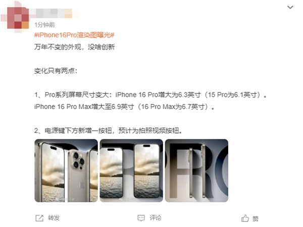 iPhone 16 Pro渲染图曝光引热议 网友吐槽：外观万年不变毫无创新