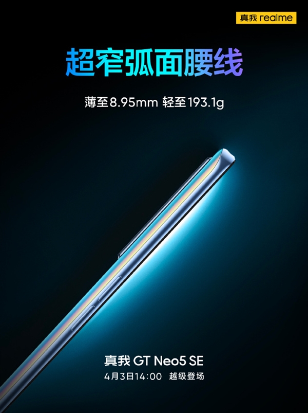 质感旗舰!真我GT Neo5 SE未来感十足:纳米级光哑熔合工艺打造