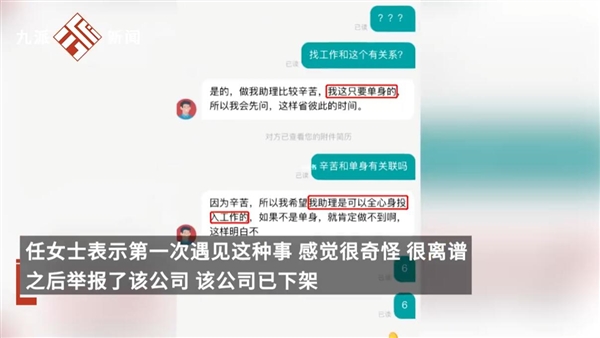 女生应聘被问是否单身!当事公司:要求单身正常 将起诉举报者