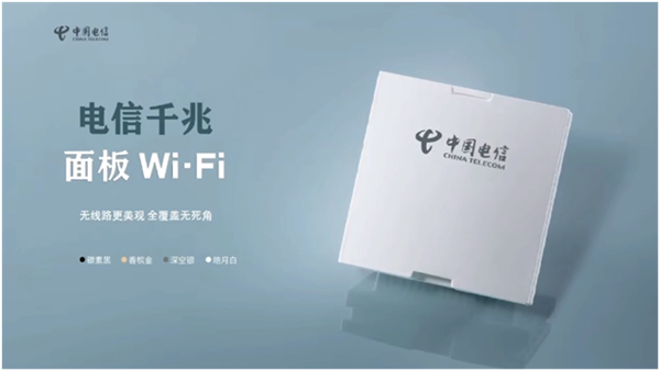 全屋Wi-Fi无死角！江苏电信推出千兆Wi-Fi 6面板