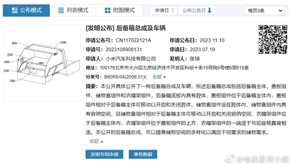 车载衣帽间来了 小米汽车后备箱专利公布：可放衣帽架