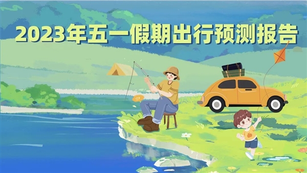 高速免费!高德地图发布五一假期出新报告:两个时间段最堵
