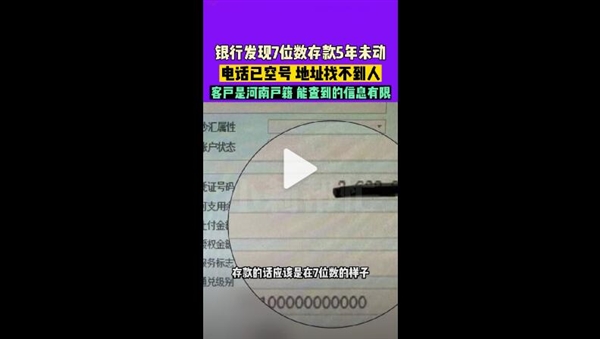银行发现7位数存款5年未动急寻人:联系电话是空号