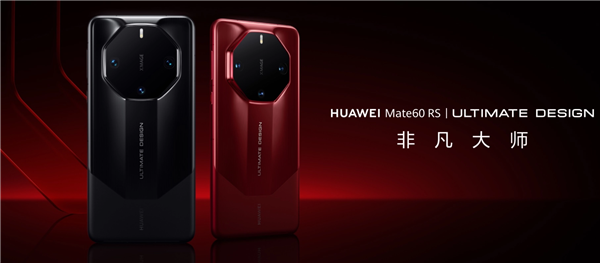 216.8万人预约！华为Mate60 RS 非凡大师今日开售：11999元起 限购1台