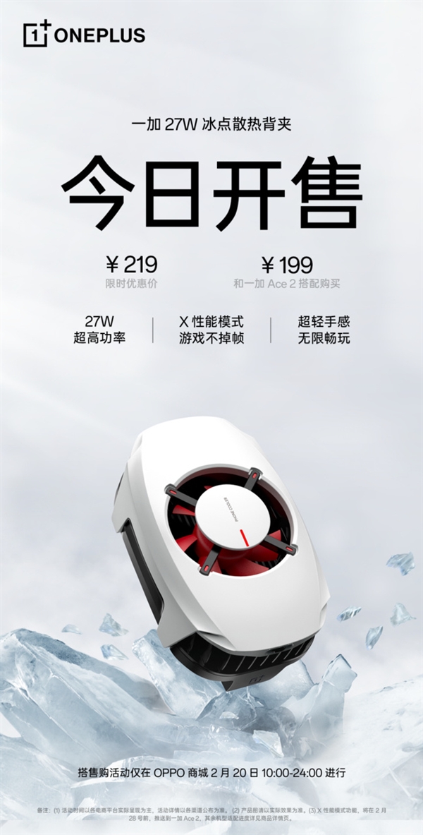 首发219元 一加27W冰点散热背夹开售:至高降温33℃