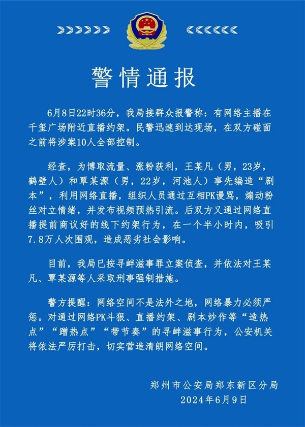 00后网络主播直播约架 双方10人碰面之前全部被控制 寻衅滋事罪