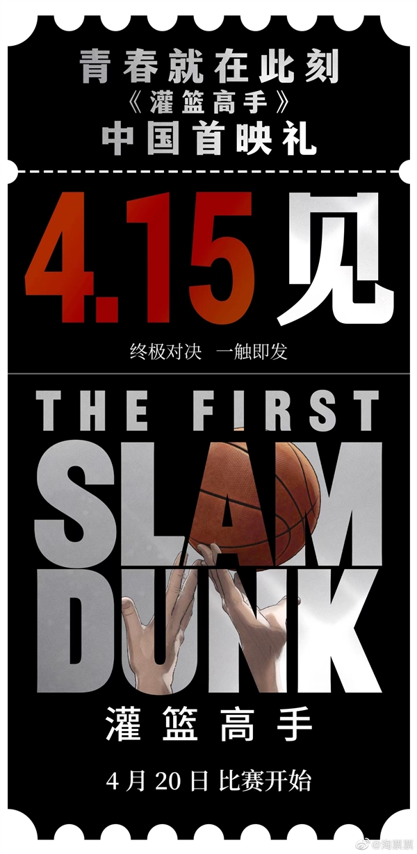 爷青回!《灌篮高手》中国首映礼官宣:4月15日见