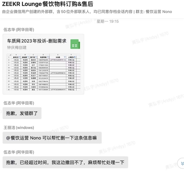极氪员工泄露文件 疑与投诉车主沟通删帖内幕曝光！客服回应