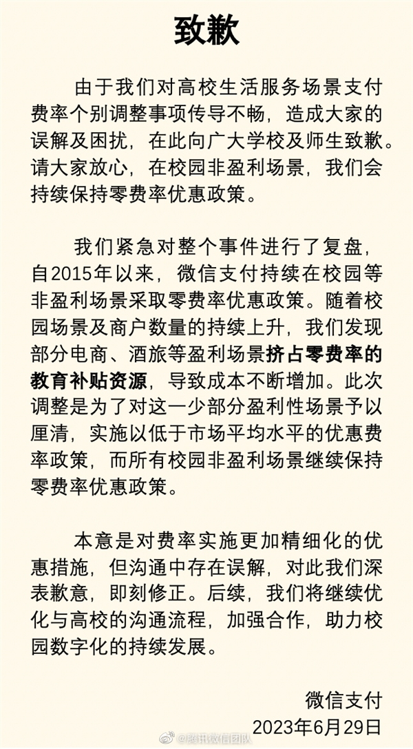 微信支付被多所高校停用！微信官方致歉：继续保持0费率优惠