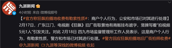 官方称《狂飙》拍摄地拍照收费算勒索: “刀哥”回应不是我 行为不可取