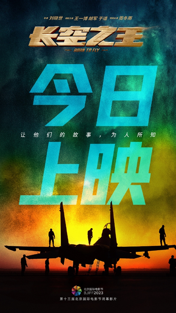 五一档票房第一!王一博电影《长空之王》今日上映:歼-20真机硬核亮相