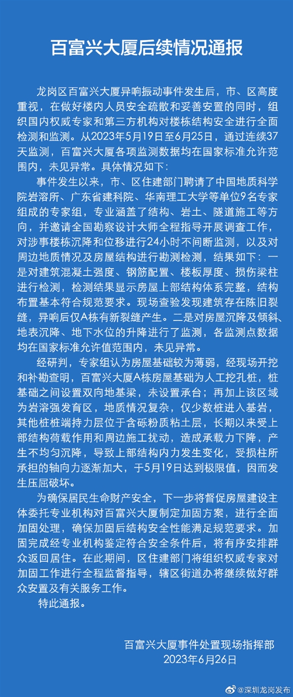 官方通报深圳一大厦异响振动：37天监测 数据没异常