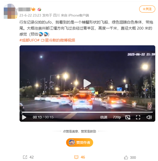 成都“UFO”上热搜！行车记录仪拍下全程：速度极快 或为火流星