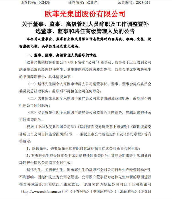 被苹果踢出供应链两年 欧菲光人事大调整:总经理、副总经理辞职