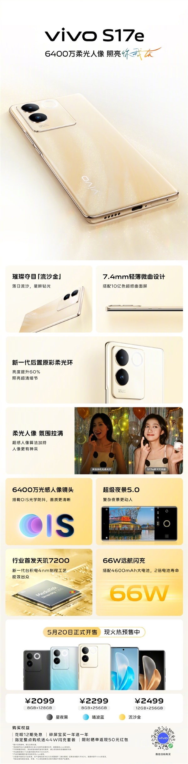首发天玑7200!vivo S17e首销2099元起:6400万柔光主摄