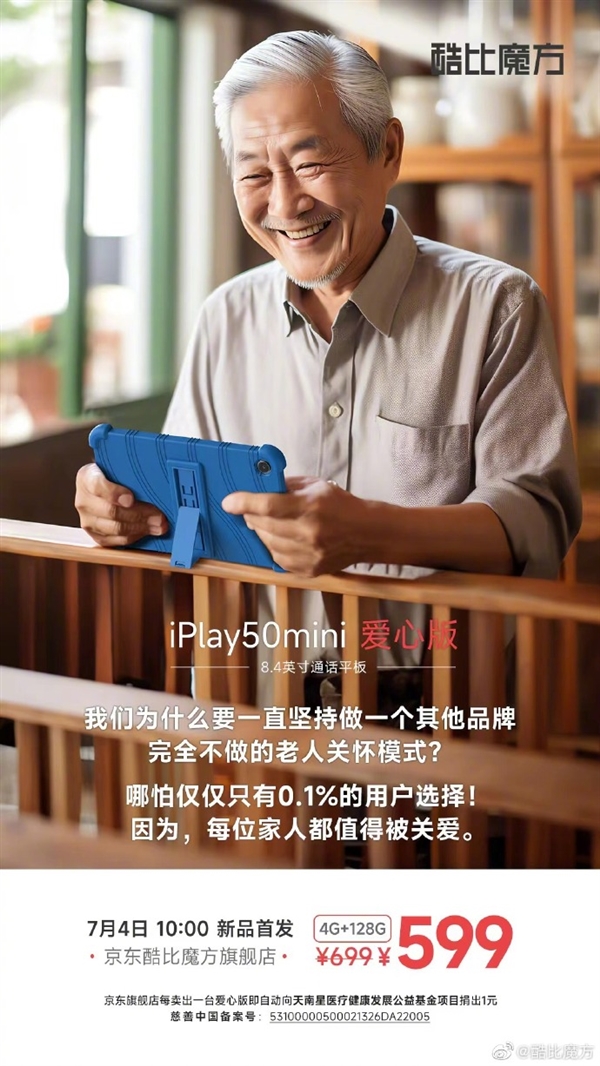 酷比魔方iPlay 50 mini爱心版开售：599元 卖一台捐1元