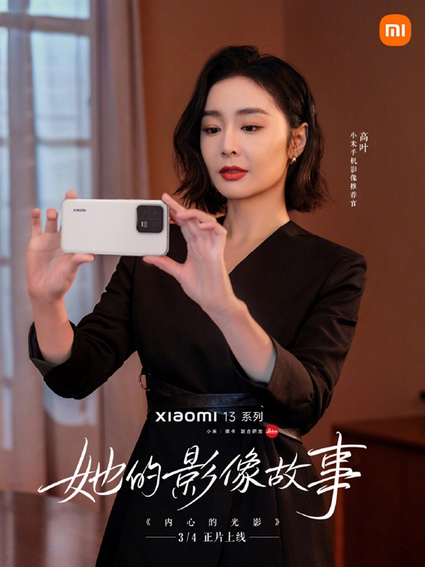 《狂飙》“大嫂”高叶上手小米13:徕卡人像实拍美呆