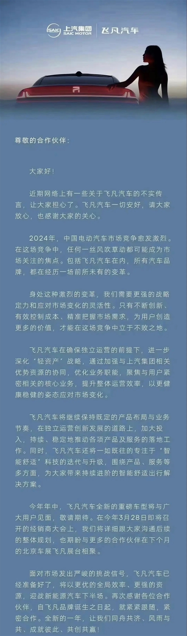 飞凡汽车回应不实传言：已做好准备 继续推进产品布局与业务节奏