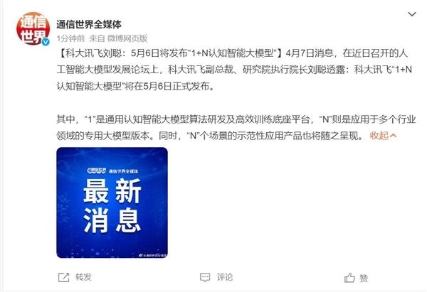 科大讯飞刘聪:5月6日将发布“1+N认知智能大模型”