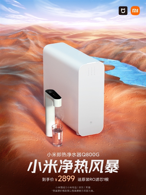 2899元 米家净水器Q800G上架：净水速热二合一