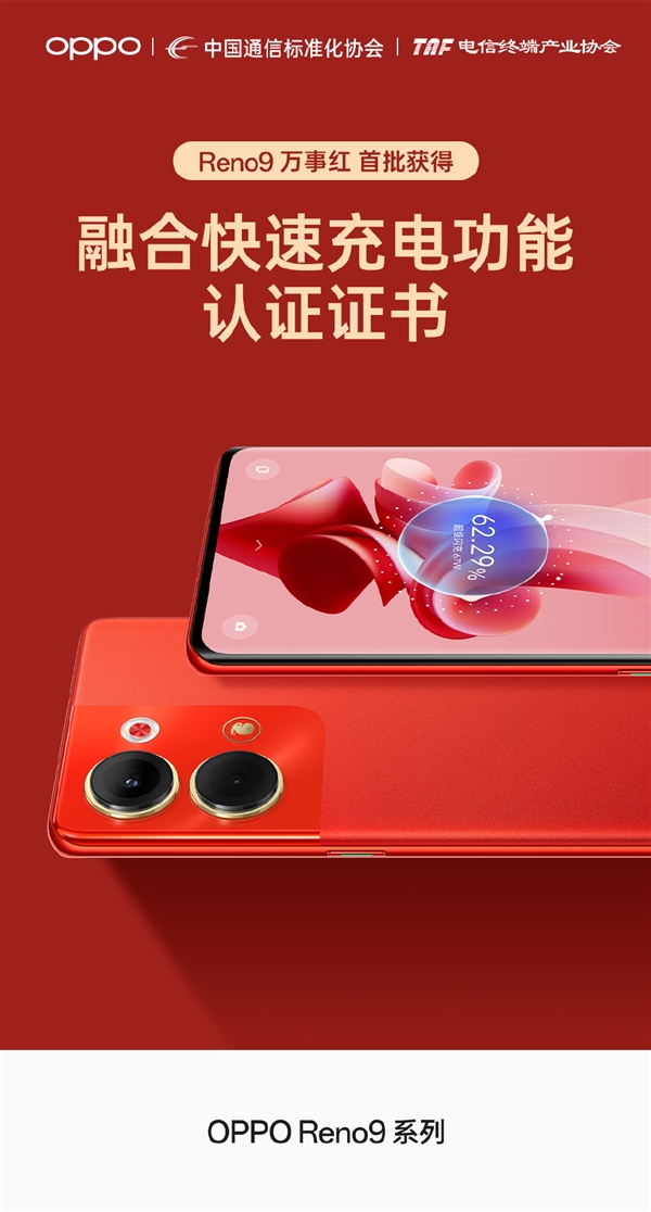 快充不挑充电头！OPPO Reno9万事红首批获得融合快充功能认证