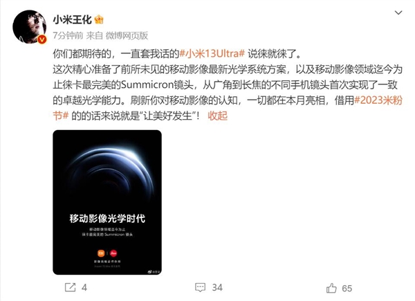 划时代旗舰小米13 Ultra来了！王化：刷新你对影像的认知