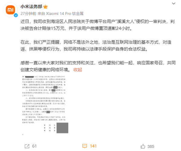 对造谣、抹黑重拳出击！小米法务部：博主“溪溪大人”侵权判赔15万元