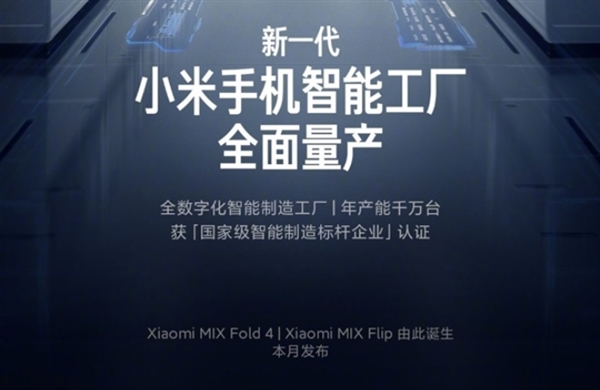 小米首款小折叠来了！MIX Fold 4、MIX Flip官宣本月发布