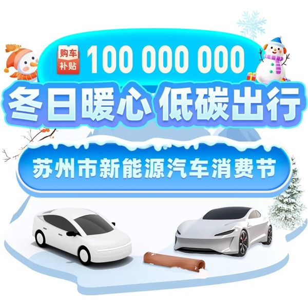 苏州推出1亿元新能源购车补贴：每人可领6000元