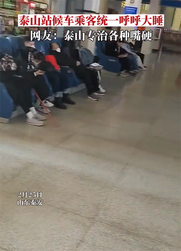 泰山站成全国“最安静”的火车站:游客集体倒头呼呼大睡