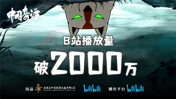 上美宝刀未老！动画《中国奇谭》播放量突破2000万