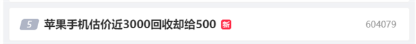 苹果手机估价近3000回收却给500引热议 网友：到手屠龙刀