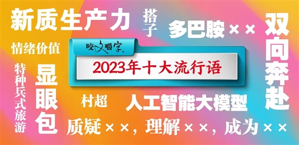 你用过哪些 2023年十大流行语发布：人工智能大模型、显眼包等上榜