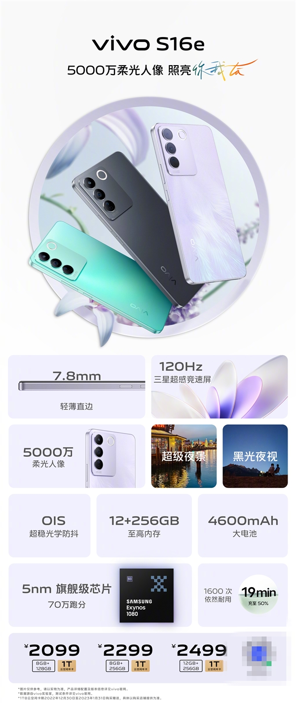 和苹果iPhone 14一样薄！vivo S16e首销：2099元起