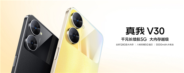1099元起 真我推出V30/V30t新机:天玑700入门U