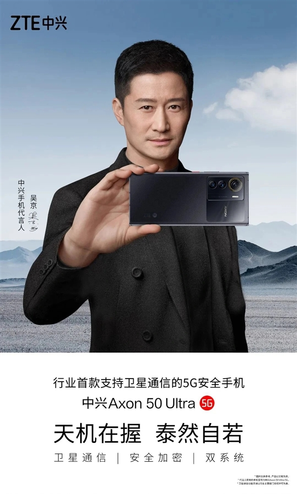 行业首款卫星通信5G手机!中兴Axon 50 Ultra吴京代言图公布:背部外观揭晓