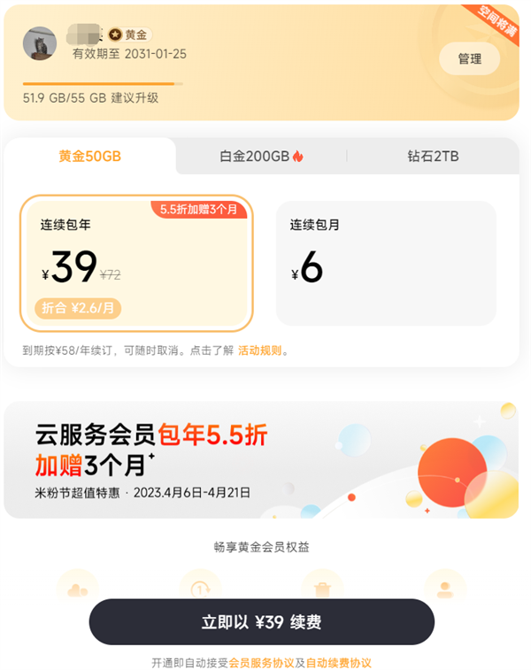 5.5折！小米米粉节云服务会员便宜了：50GB包年39元 再赠3个月