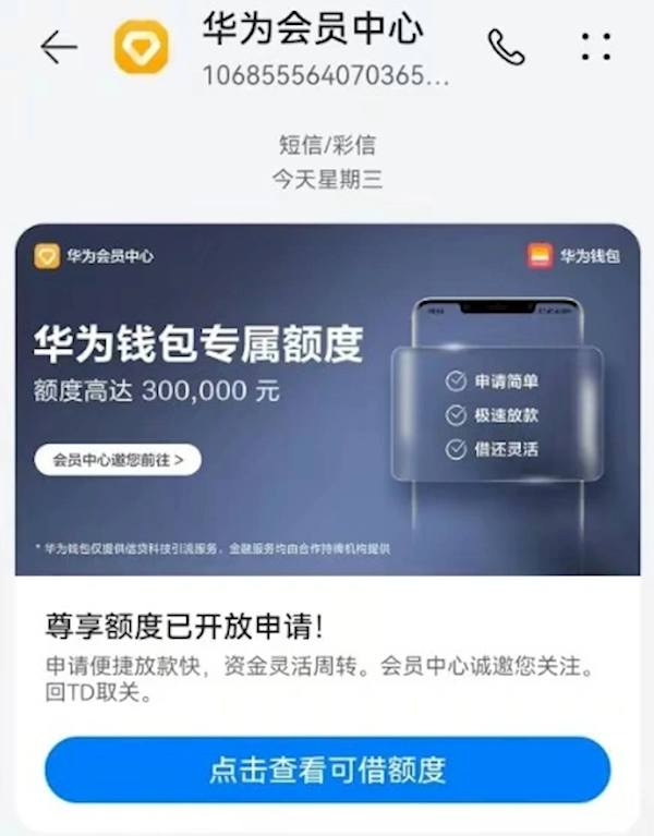 华为钱包可借款30万元 官方回应：仅引流 不参与放款