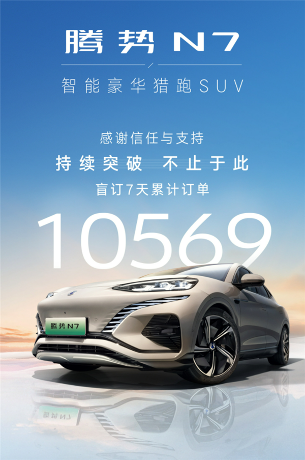 比亚迪盘活腾势！全新猎跑SUV腾势N7盲订7天订单破万