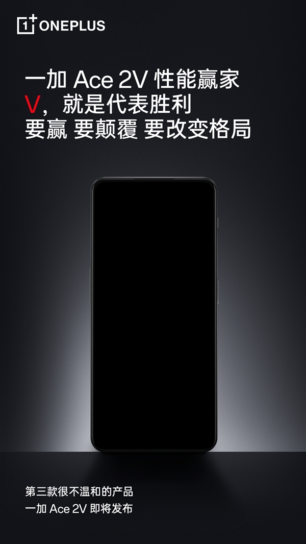 同档位性能最强 一加Ace 2V来了 网友后悔:早知道就等一加了